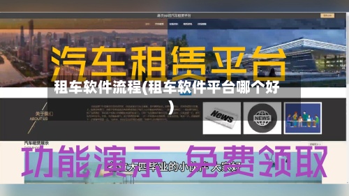 租车软件流程(租车软件平台哪个好)-第3张图片