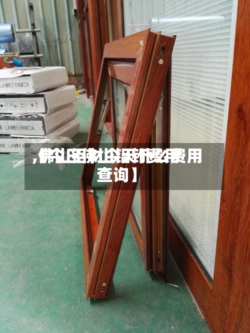 【今日佛山铝钉费用
,佛山铝材今天什么费用
查询】