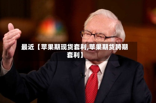 最近【苹果期现货套利,苹果期货跨期套利】-第2张图片