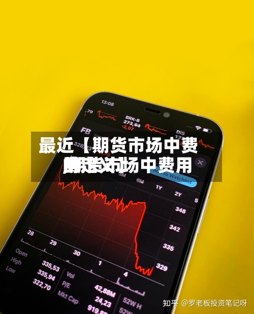 最近【期货市场中费用
,期货市场中费用
的定义】