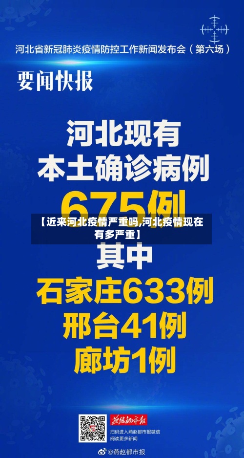 【近来河北疫情严重吗,河北疫情现在有多严重】-第2张图片