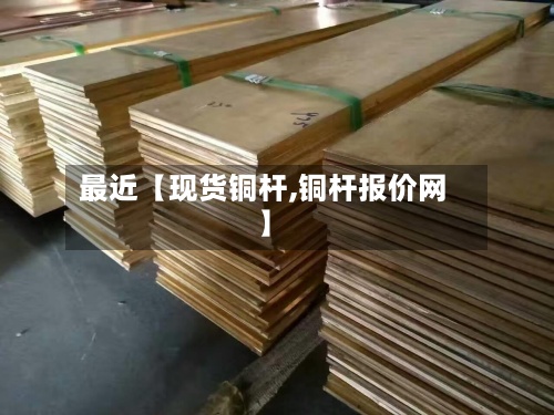 最近【现货铜杆,铜杆报价网】-第2张图片