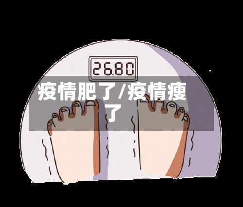 疫情肥了/疫情瘦了-第2张图片