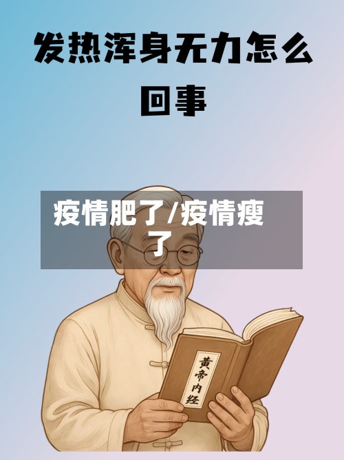 疫情肥了/疫情瘦了