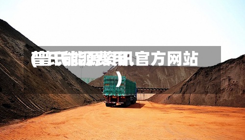 普氏能源费用
(普氏能源资讯官方网站
)