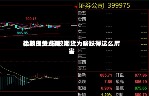 橡胶现货费用比期货低/橡胶期货为啥跌得这么厉害