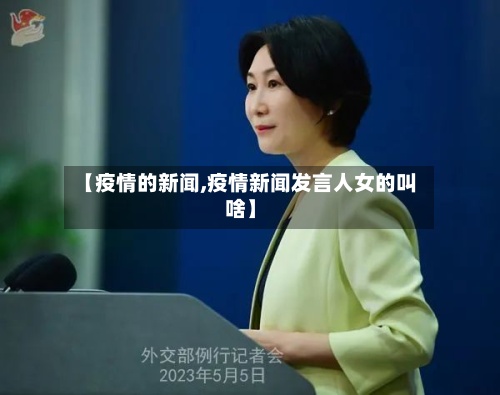 【疫情的新闻,疫情新闻发言人女的叫啥】
