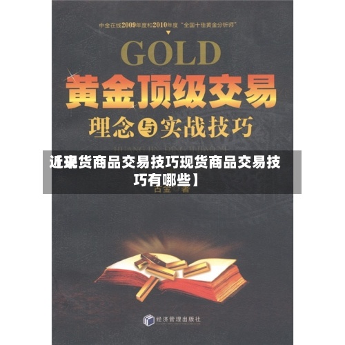 近来
【现货商品交易技巧现货商品交易技巧有哪些】-第3张图片
