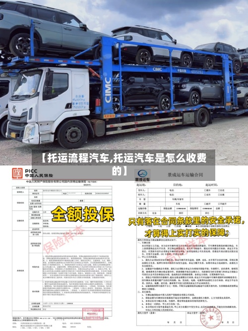 【托运流程汽车,托运汽车是怎么收费的】