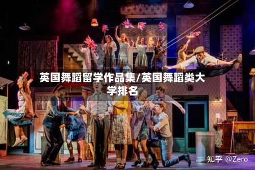 英国舞蹈留学作品集/英国舞蹈类大学排名