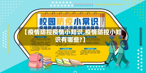 【疫情防控疫情小知识,疫情防控小知识有哪些?】