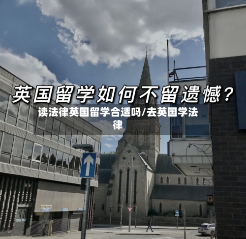 读法律英国留学合适吗/去英国学法律-第2张图片