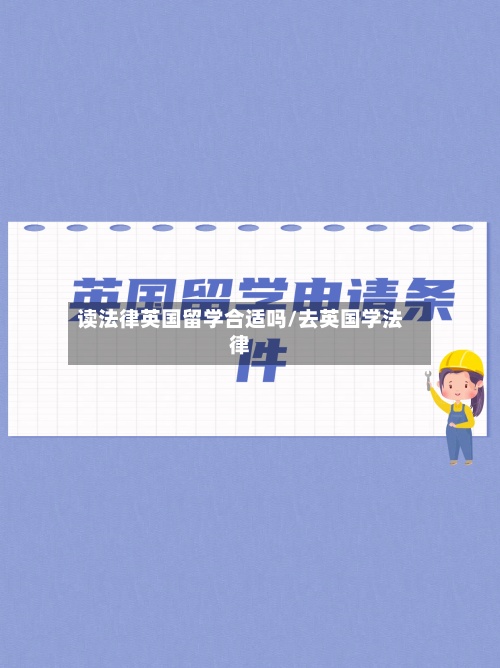 读法律英国留学合适吗/去英国学法律