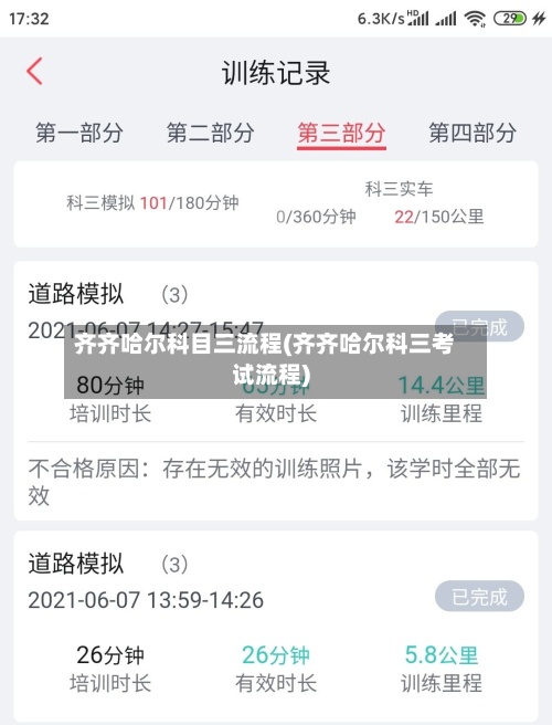 齐齐哈尔科目三流程(齐齐哈尔科三考试流程)-第2张图片