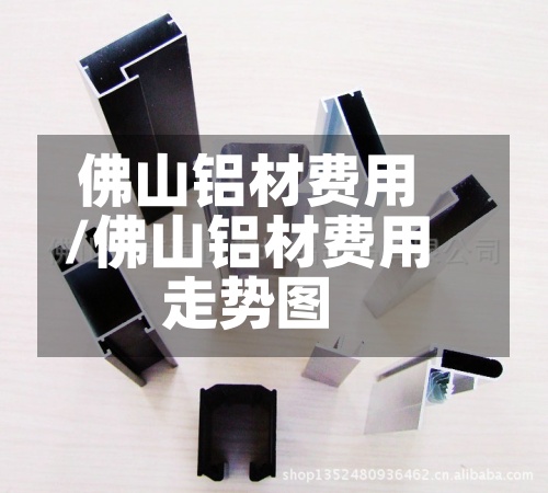 佛山铝材费用
/佛山铝材费用
走势图