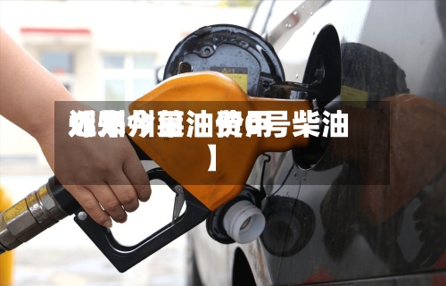 近来
【郑州莱油费用
郑州今日油价0号柴油】