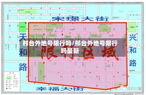 邢台外地号限行吗/邢台外地号限行吗最新-第3张图片
