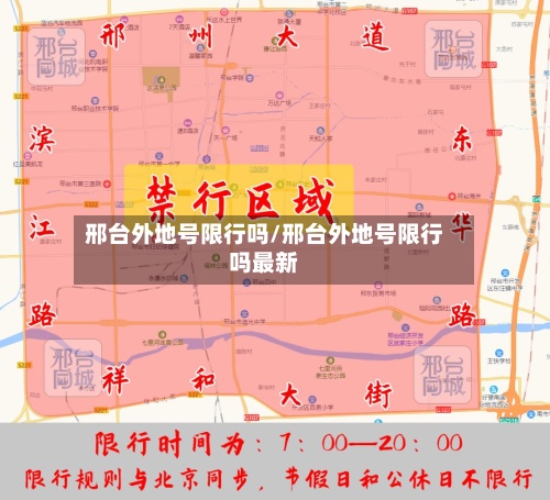 邢台外地号限行吗/邢台外地号限行吗最新-第2张图片