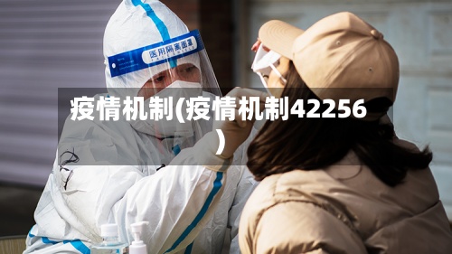疫情机制(疫情机制42256)-第2张图片