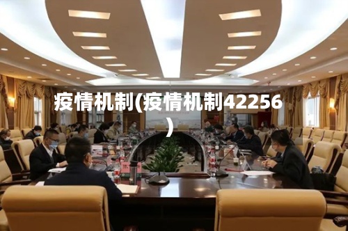疫情机制(疫情机制42256)
