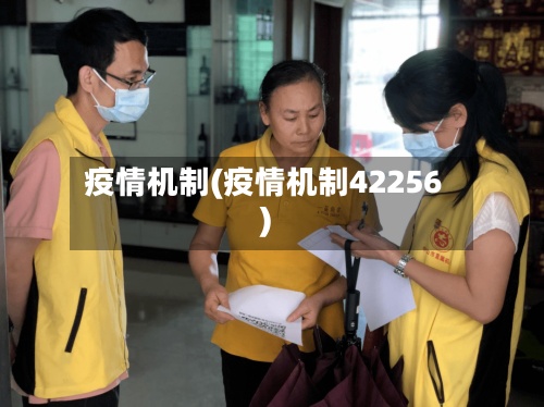 疫情机制(疫情机制42256)-第3张图片
