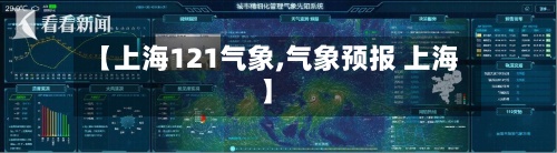 【上海121气象,气象预报 上海】