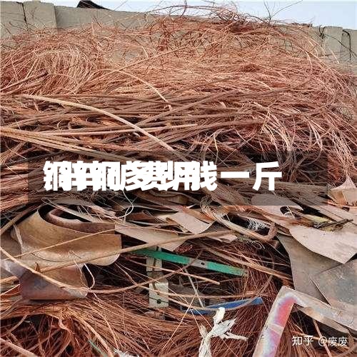铜锌矿费用
/锌铜多少钱一斤