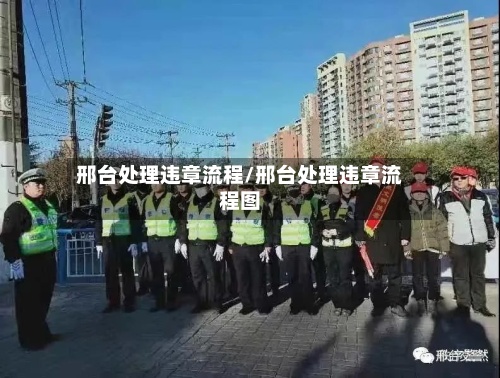 邢台处理违章流程/邢台处理违章流程图