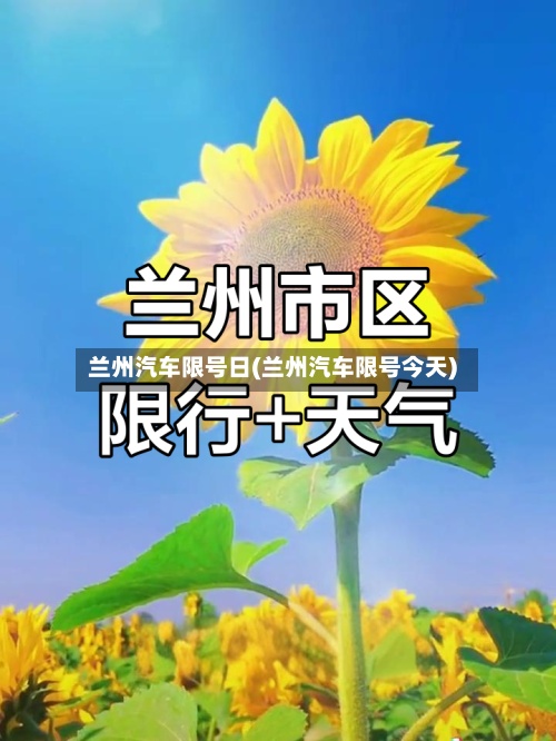 兰州汽车限号日(兰州汽车限号今天)