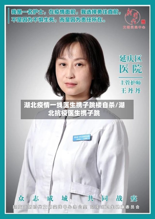 湖北疫情一线医生携子跳楼自杀/湖北抗疫医生携子跳
