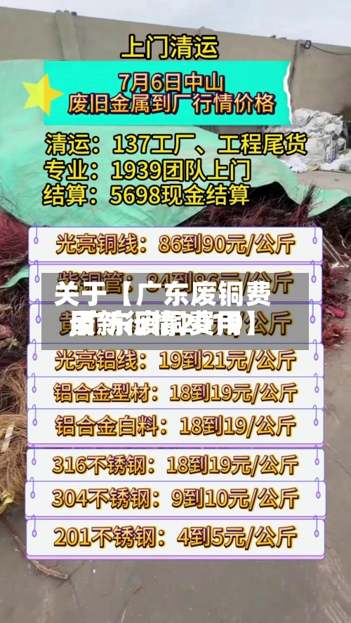 关于【广东废铜费用
,广东废铜费用
最新行情2019】-第2张图片