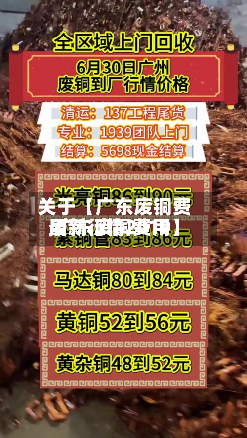 关于【广东废铜费用
,广东废铜费用
最新行情2019】