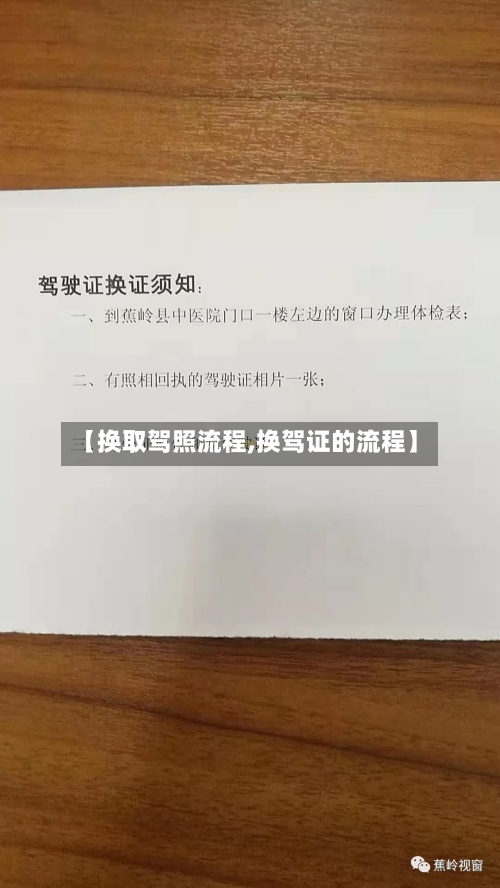 【换取驾照流程,换驾证的流程】