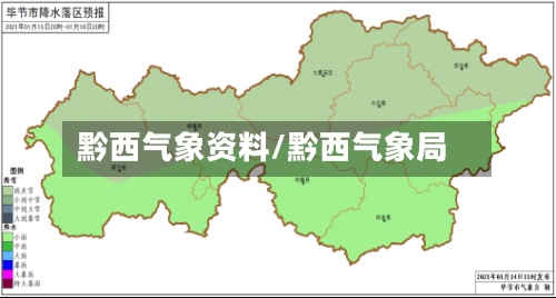 黔西气象资料/黔西气象局