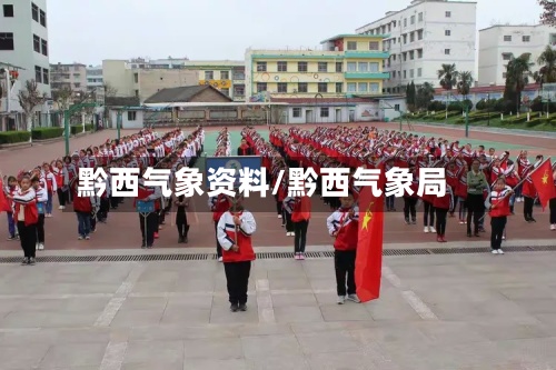黔西气象资料/黔西气象局-第2张图片