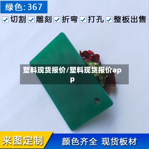 塑料现货报价/塑料现货报价app-第2张图片