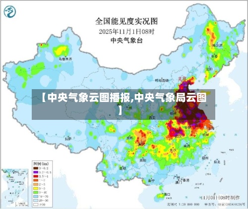【中央气象云图播报,中央气象局云图】