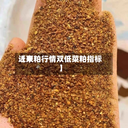 近来
【双粕行情双低菜粕指标】