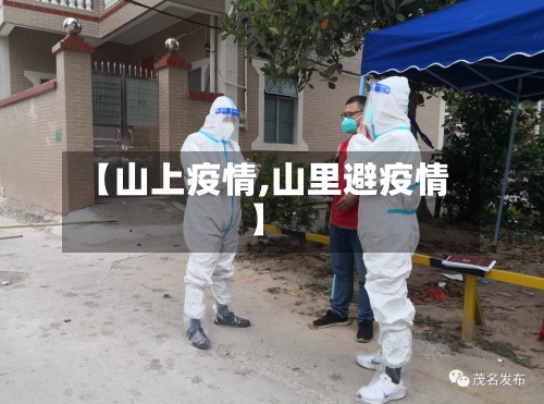 【山上疫情,山里避疫情】-第2张图片