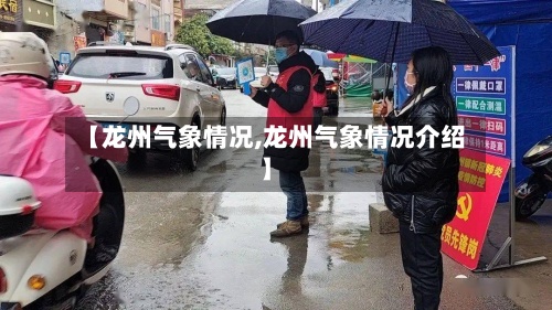 【龙州气象情况,龙州气象情况介绍】-第2张图片