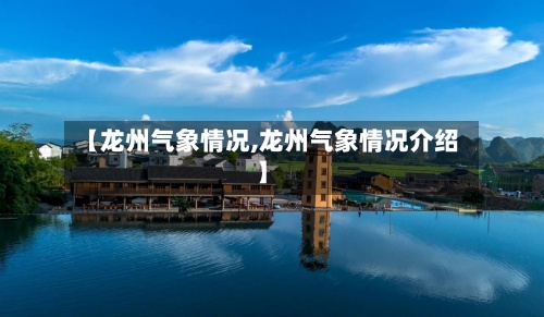 【龙州气象情况,龙州气象情况介绍】