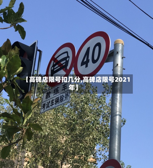 【高碑店限号扣几分,高碑店限号2021年】-第3张图片