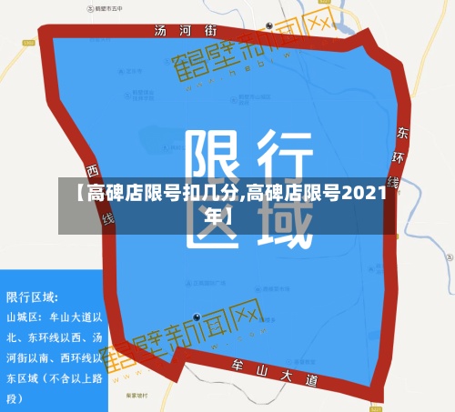 【高碑店限号扣几分,高碑店限号2021年】-第2张图片