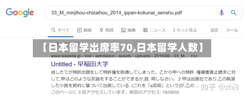 【日本留学出席率70,日本留学人数】
