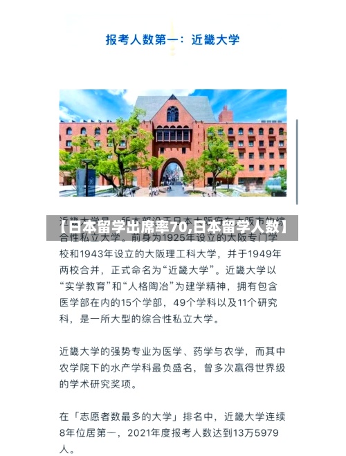 【日本留学出席率70,日本留学人数】-第2张图片