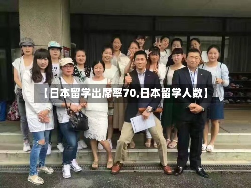 【日本留学出席率70,日本留学人数】-第3张图片