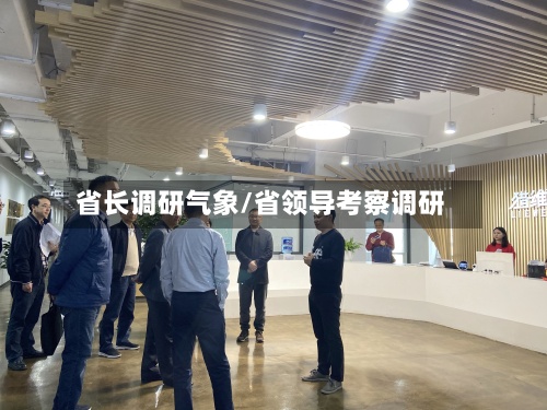 省长调研气象/省领导考察调研-第2张图片
