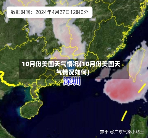 10月份美国天气情况(10月份美国天气情况如何)-第3张图片