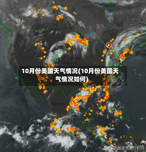 10月份美国天气情况(10月份美国天气情况如何)