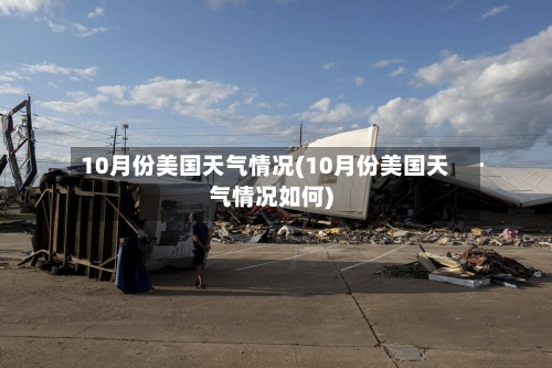 10月份美国天气情况(10月份美国天气情况如何)-第2张图片